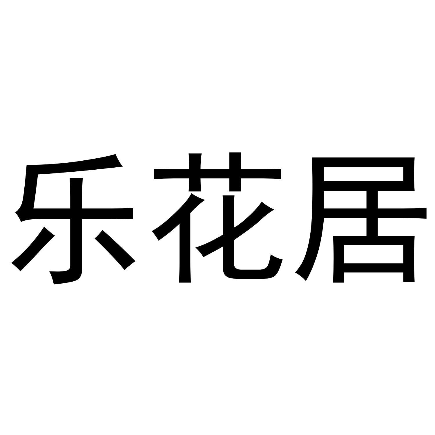 乐花居