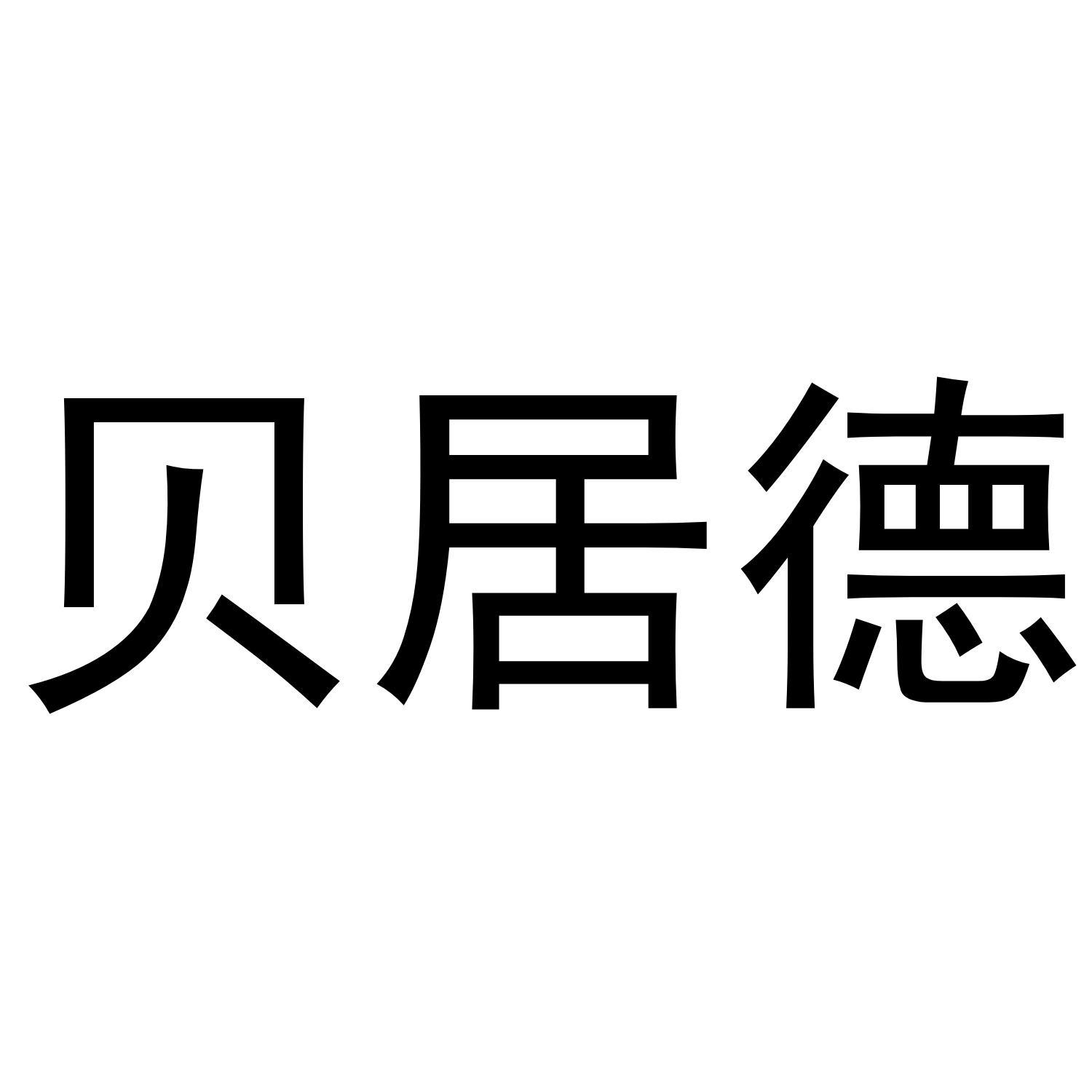 贝居德