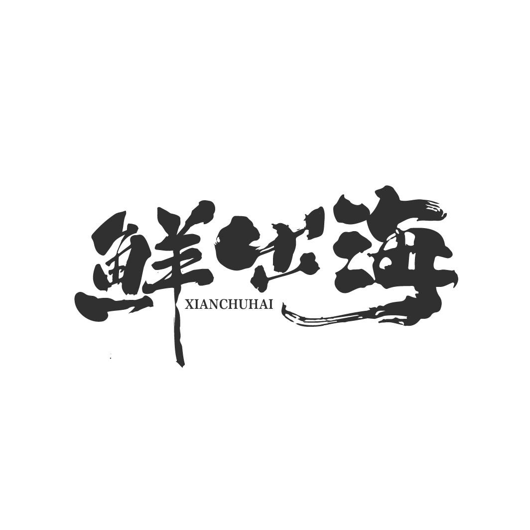 鲜出海