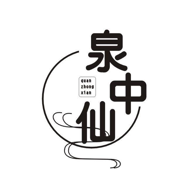 泉中仙