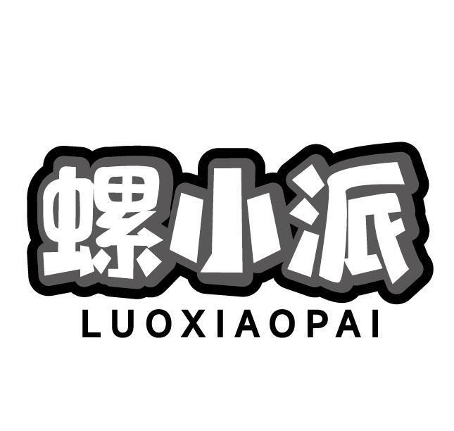 螺小派