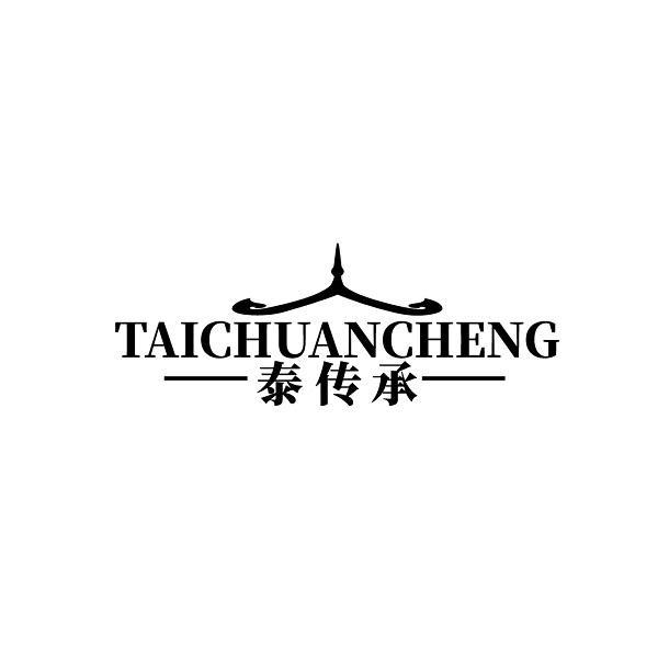 泰传承