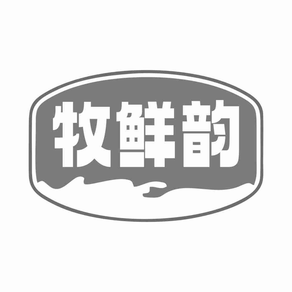 牧鲜韵