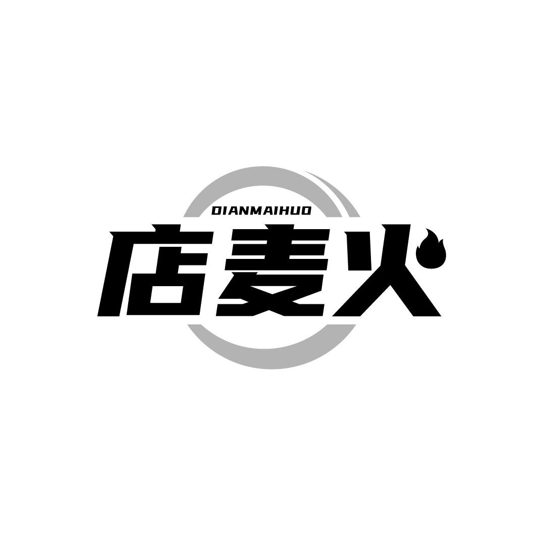 店麦火