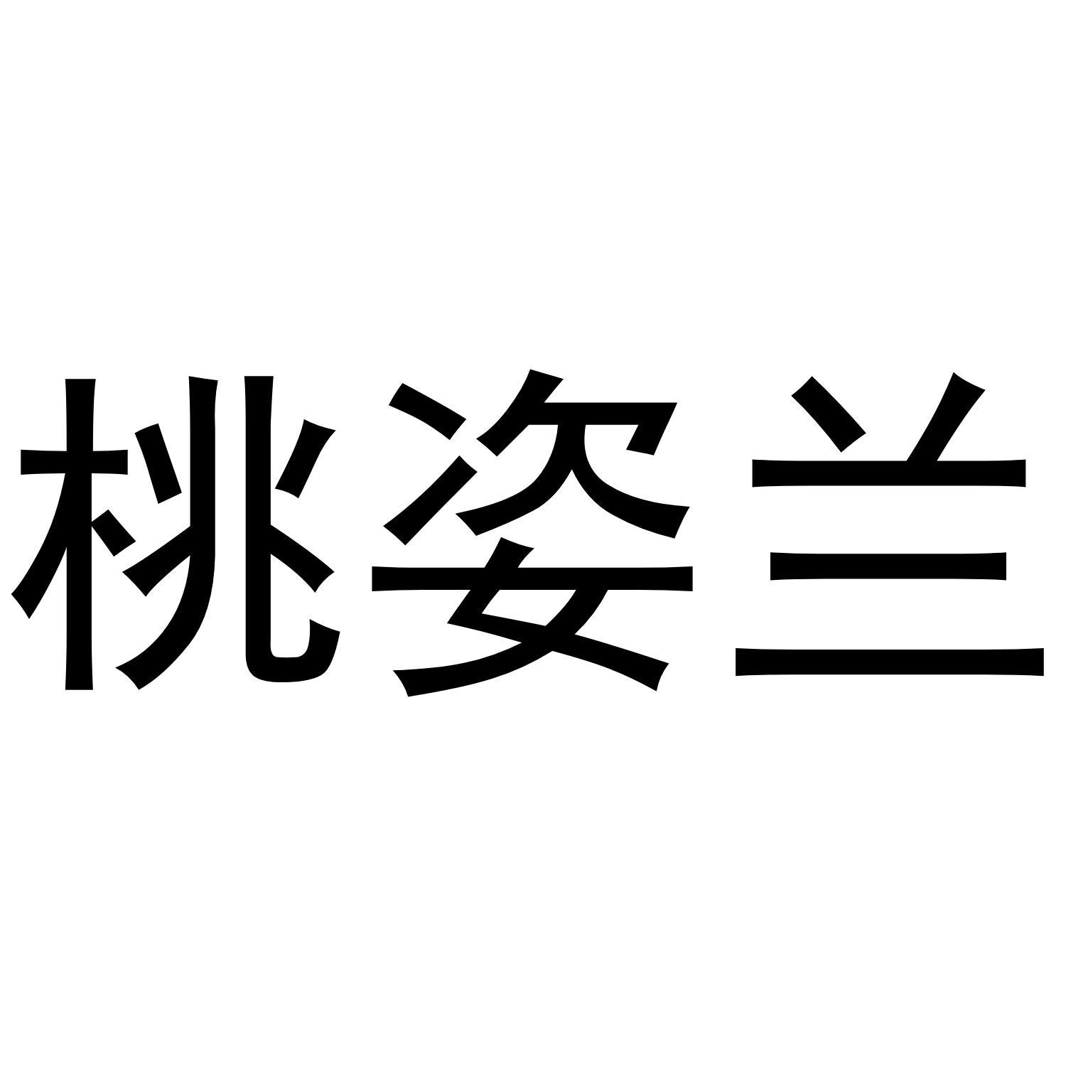 桃姿兰