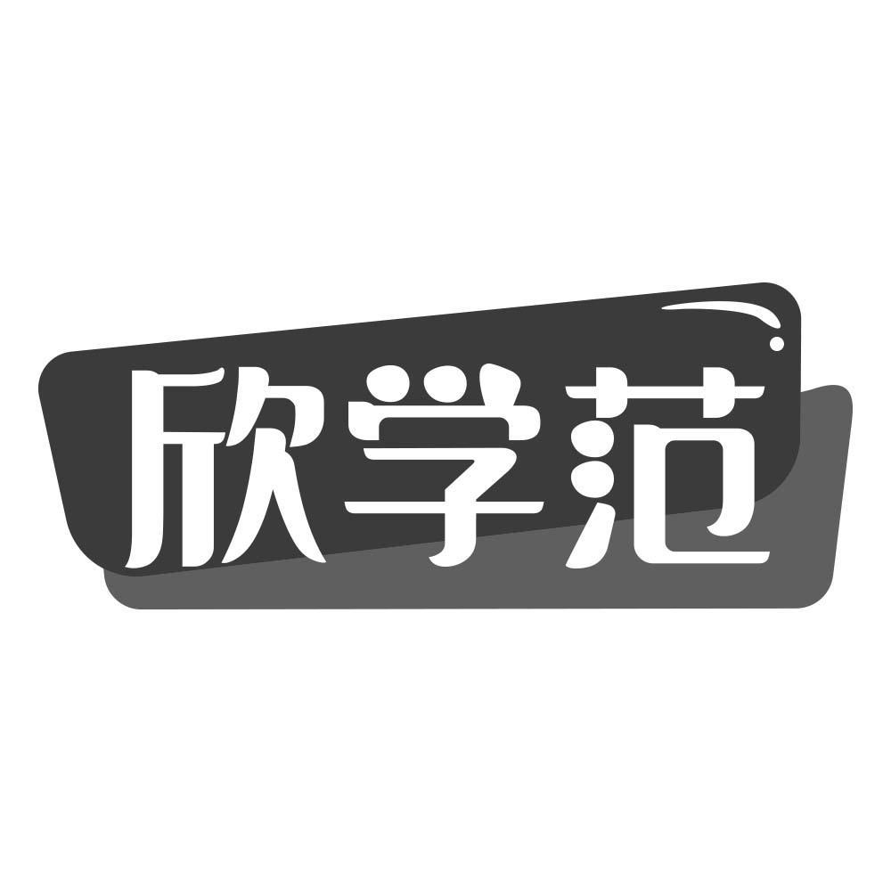 欣学范