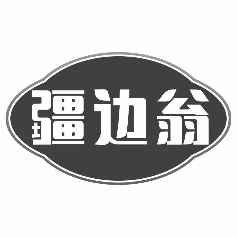 疆边翁