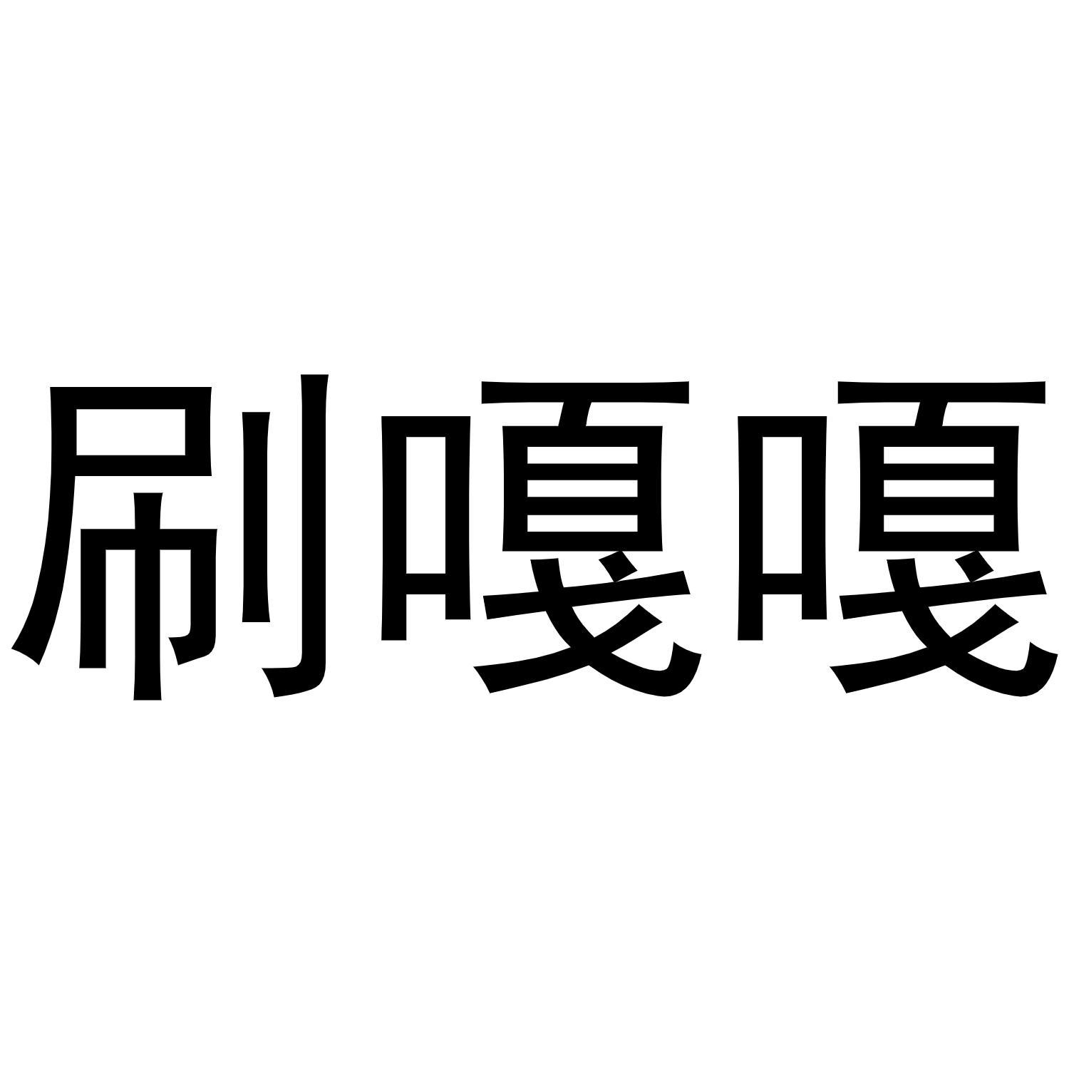刷嘎嘎