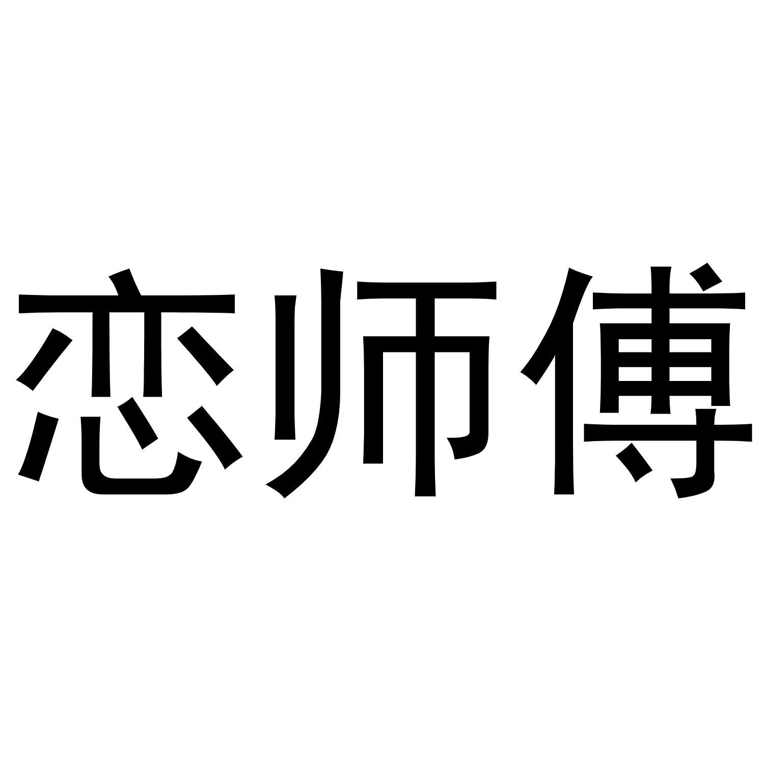 恋师傅