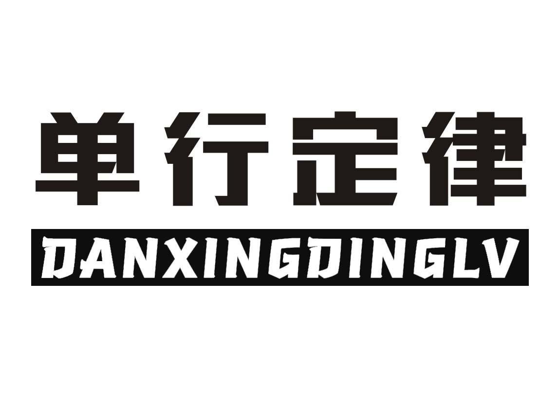 单行定律