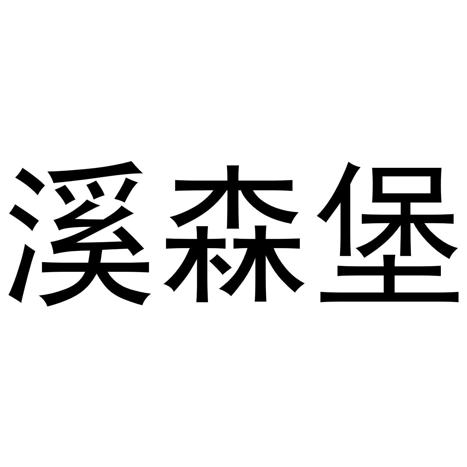 溪森堡