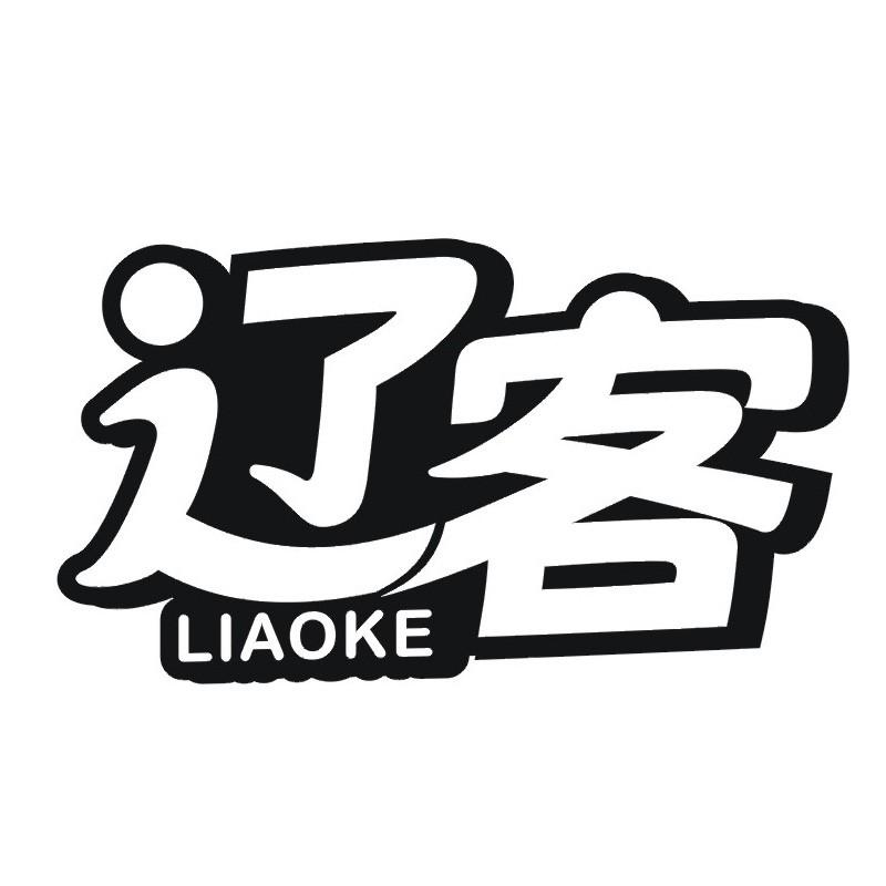 辽客