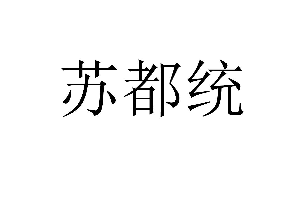 苏都统