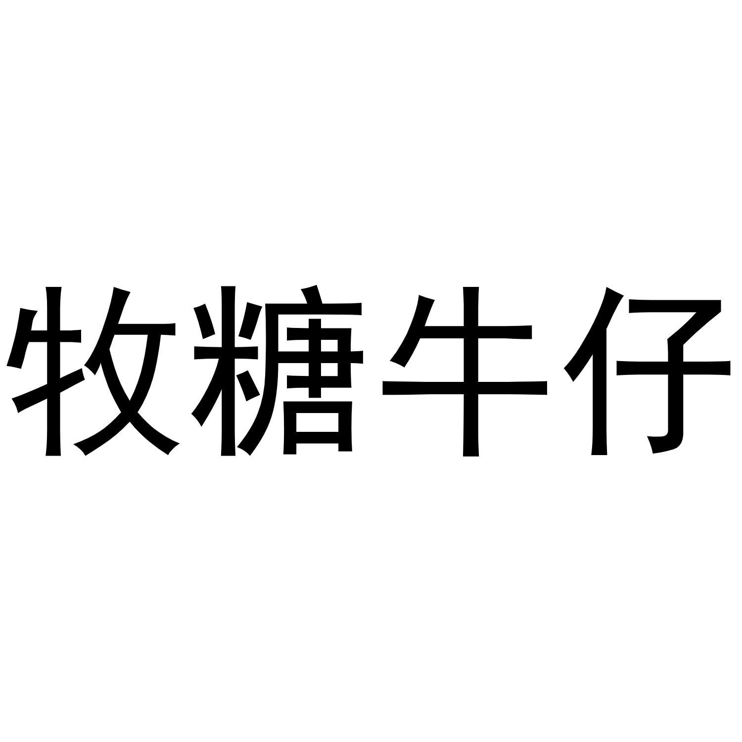 牧糖牛仔