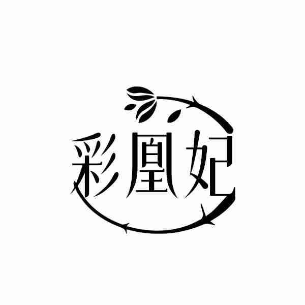 彩凰妃