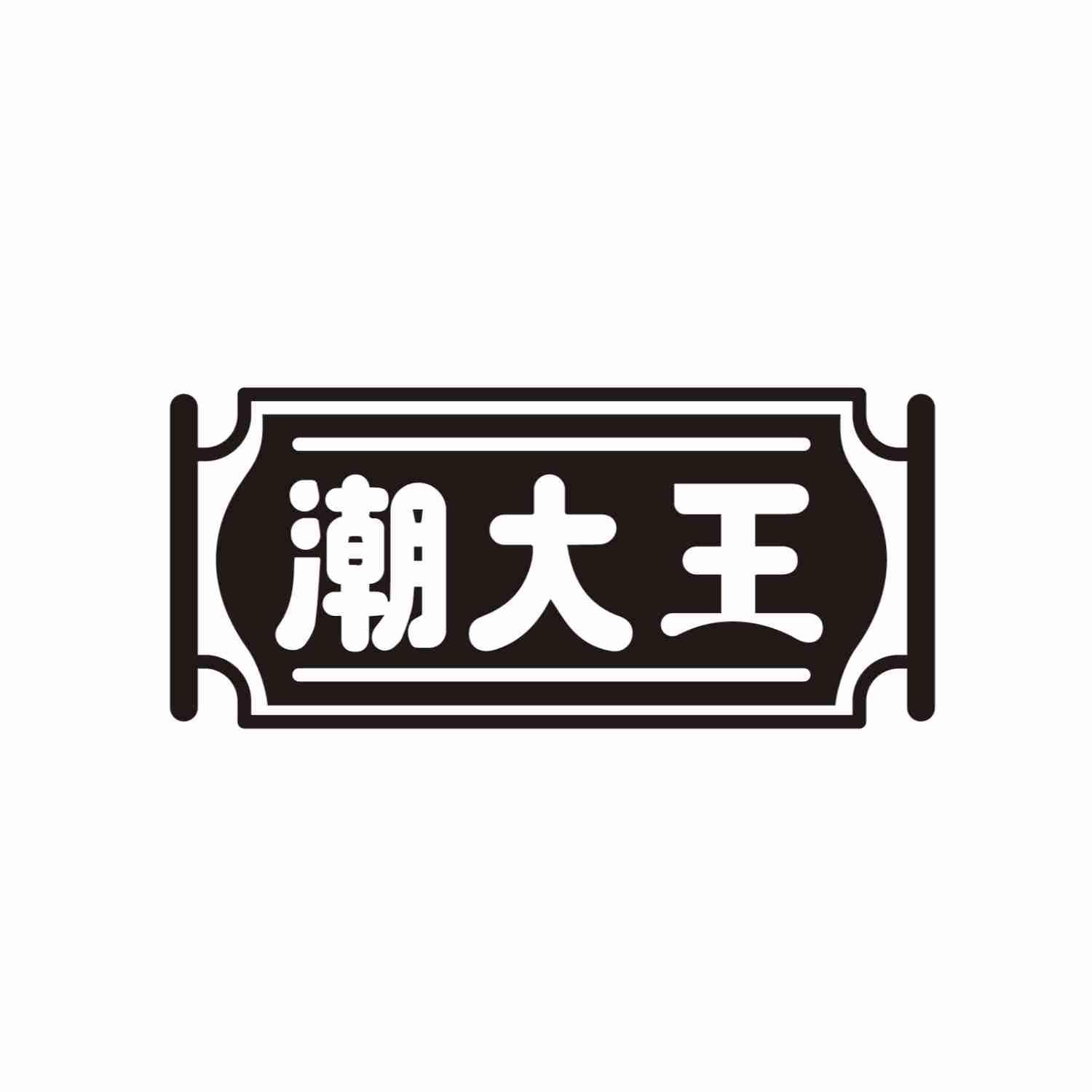 潮大王
