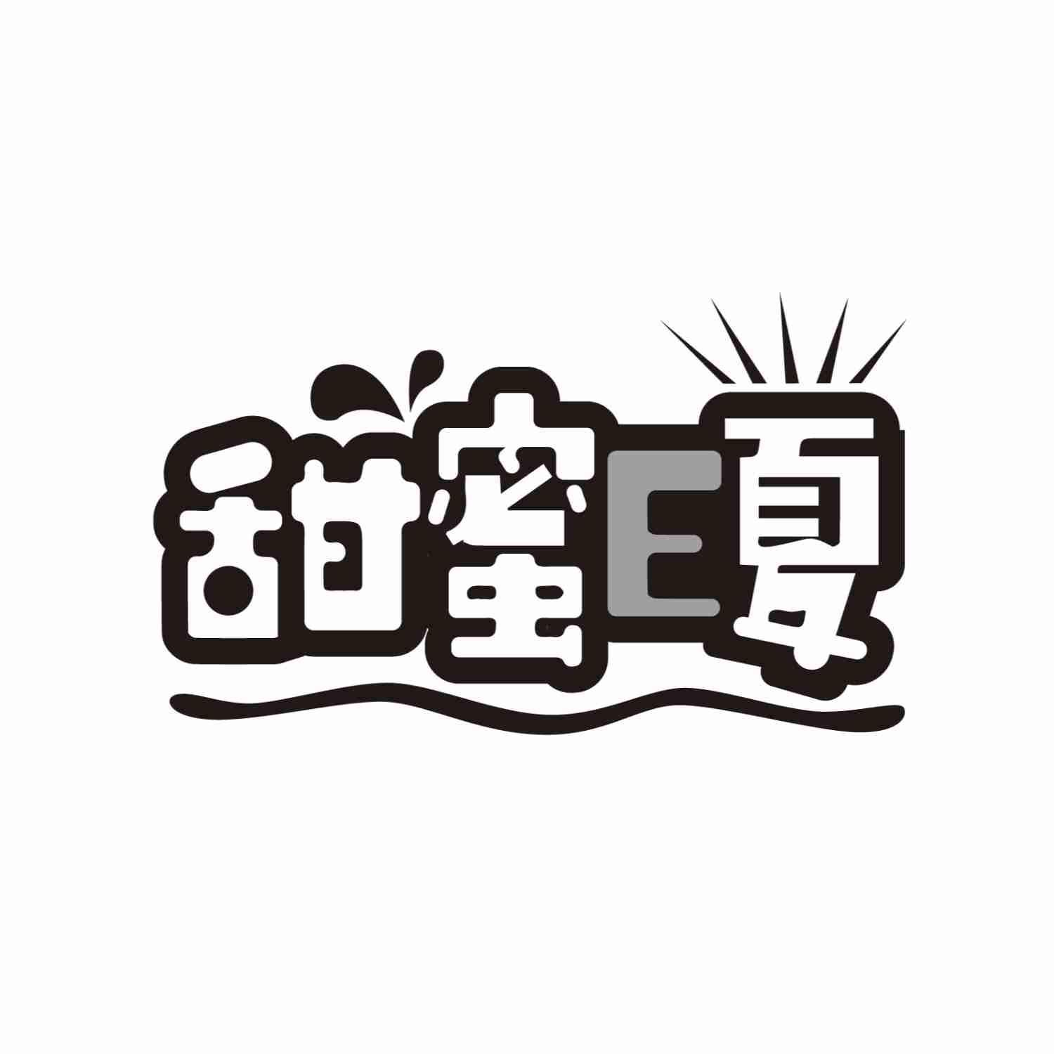 甜蜜E夏