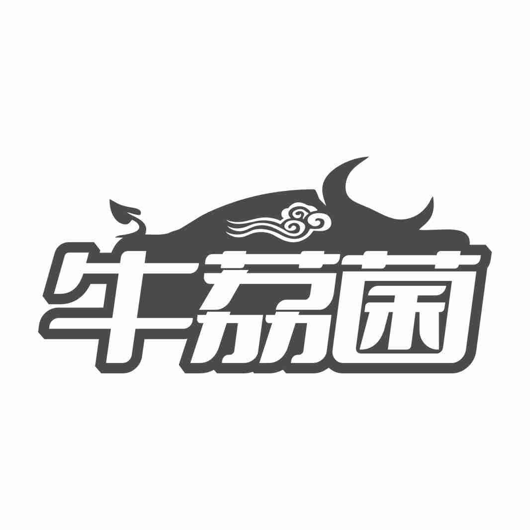 牛荔菌