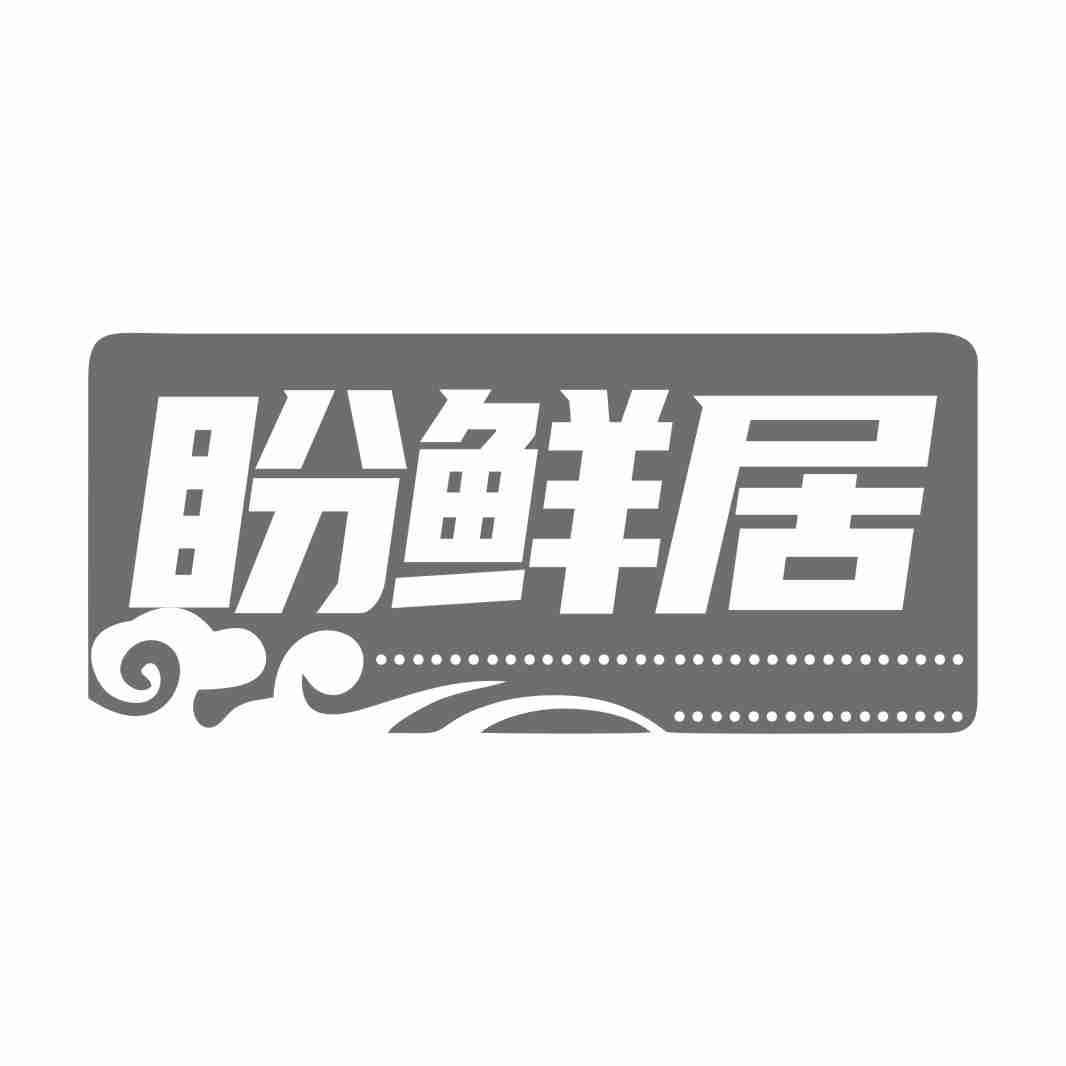 盼鲜居