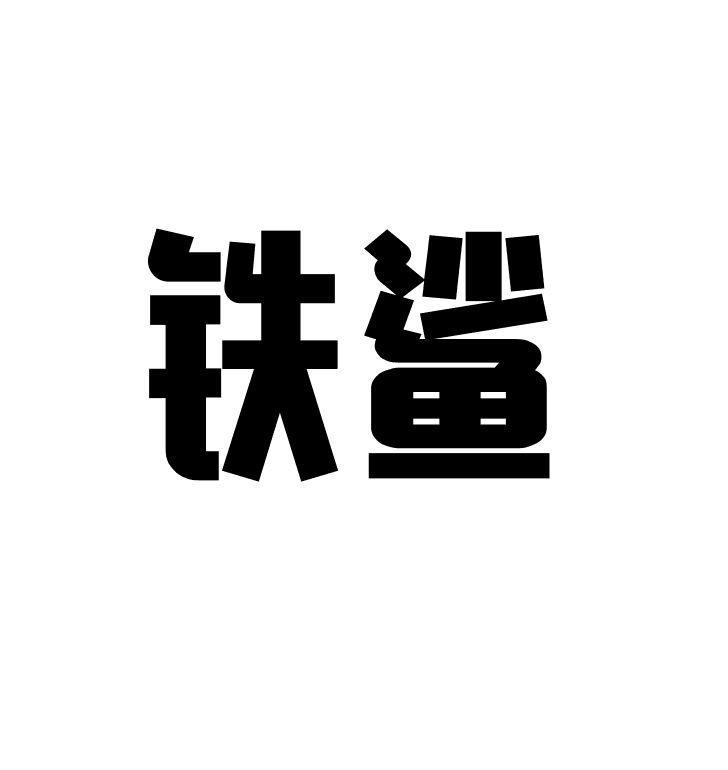 铁鲨