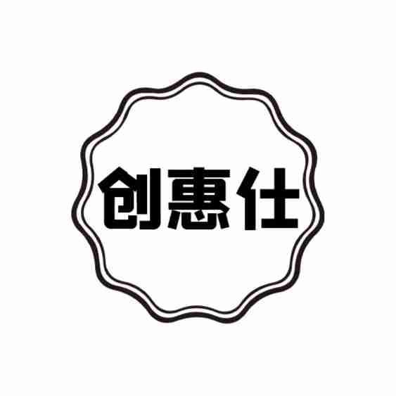 创惠仕