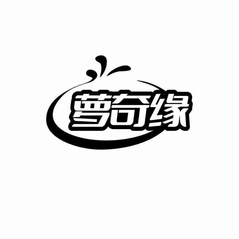 萝奇缘