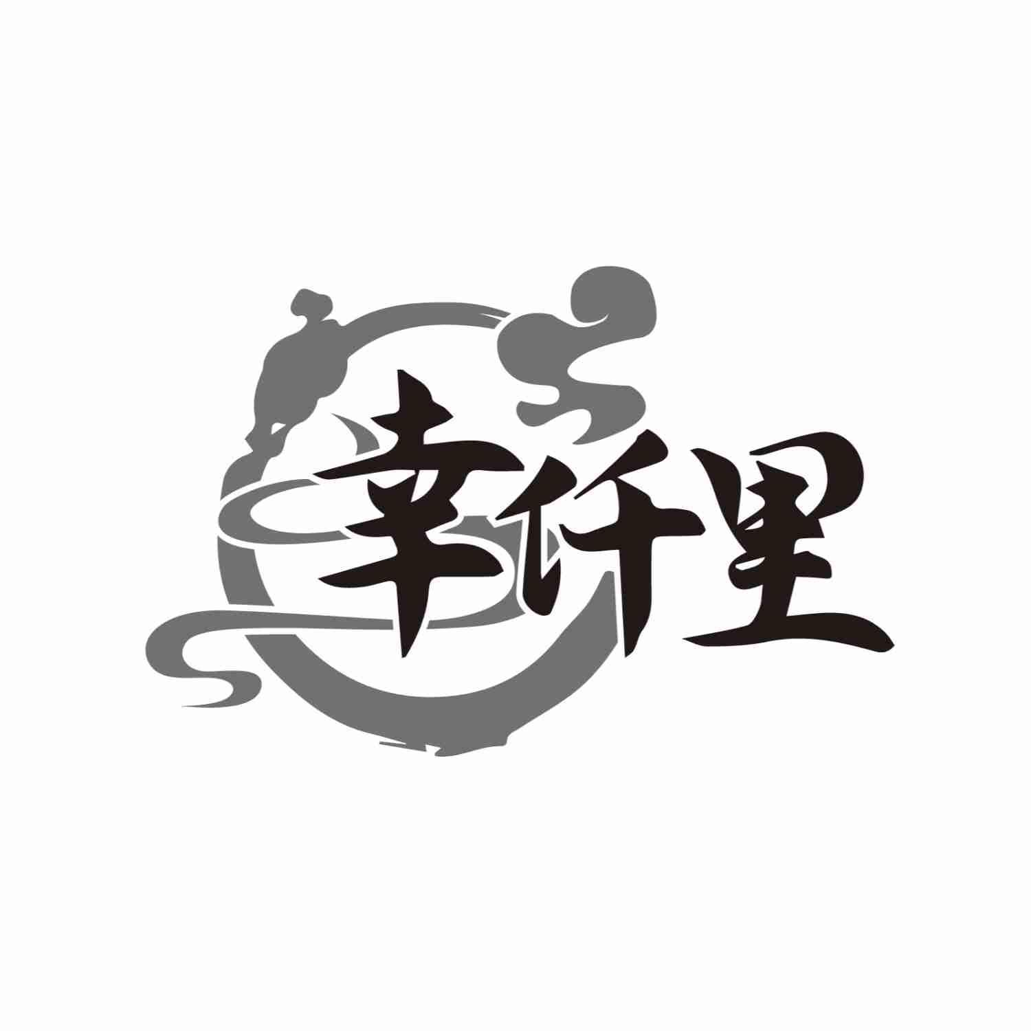 幸仟里