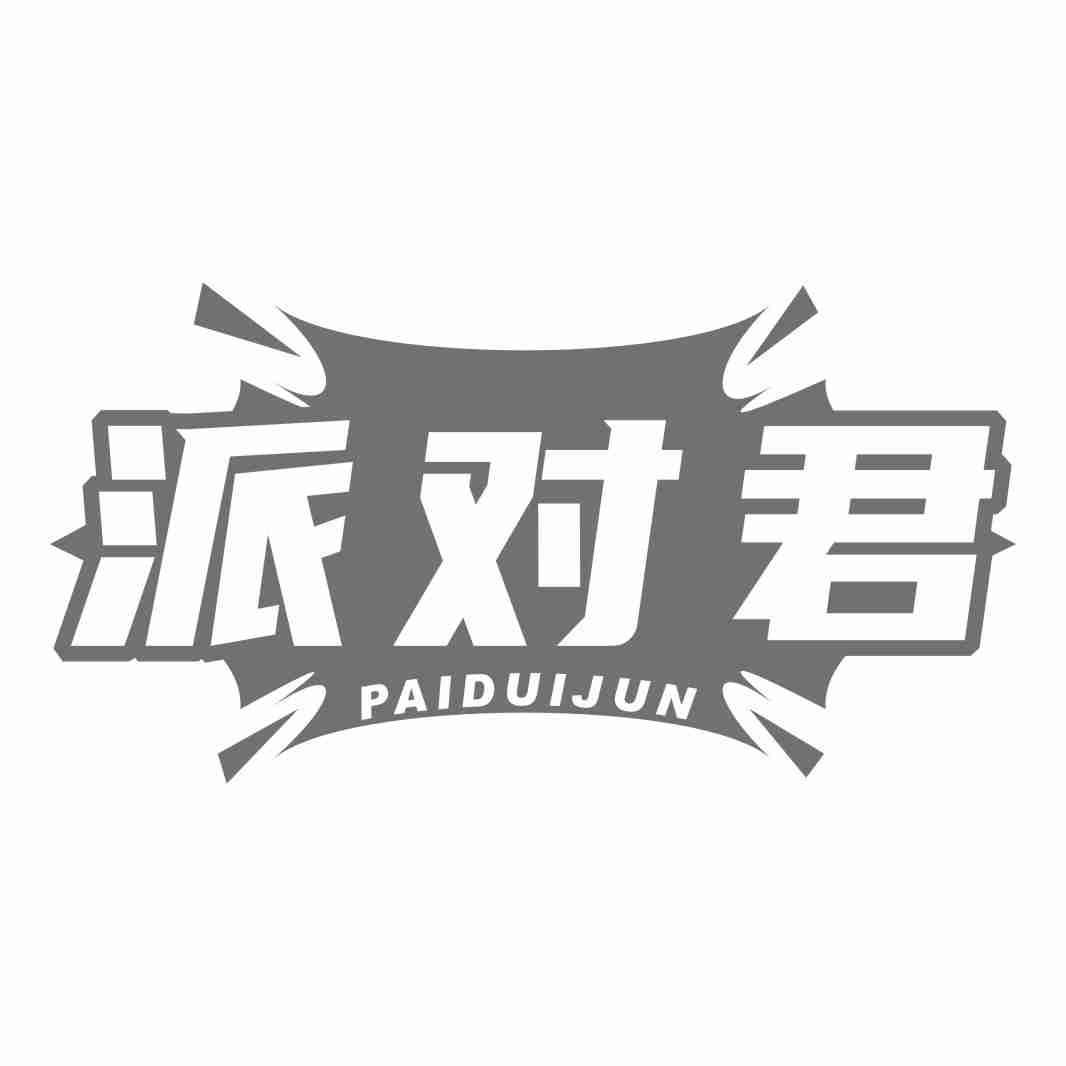 派对君