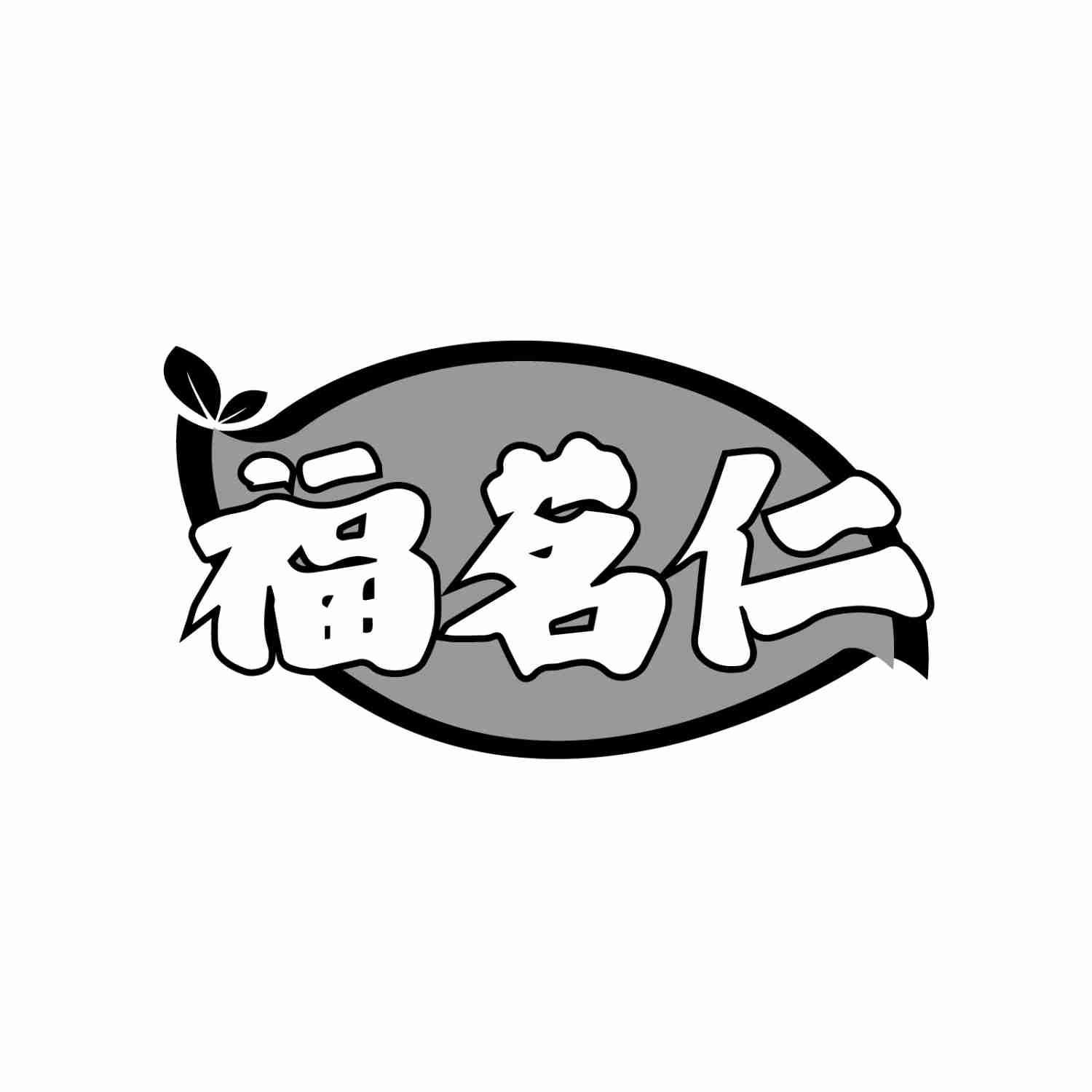 福茗仁