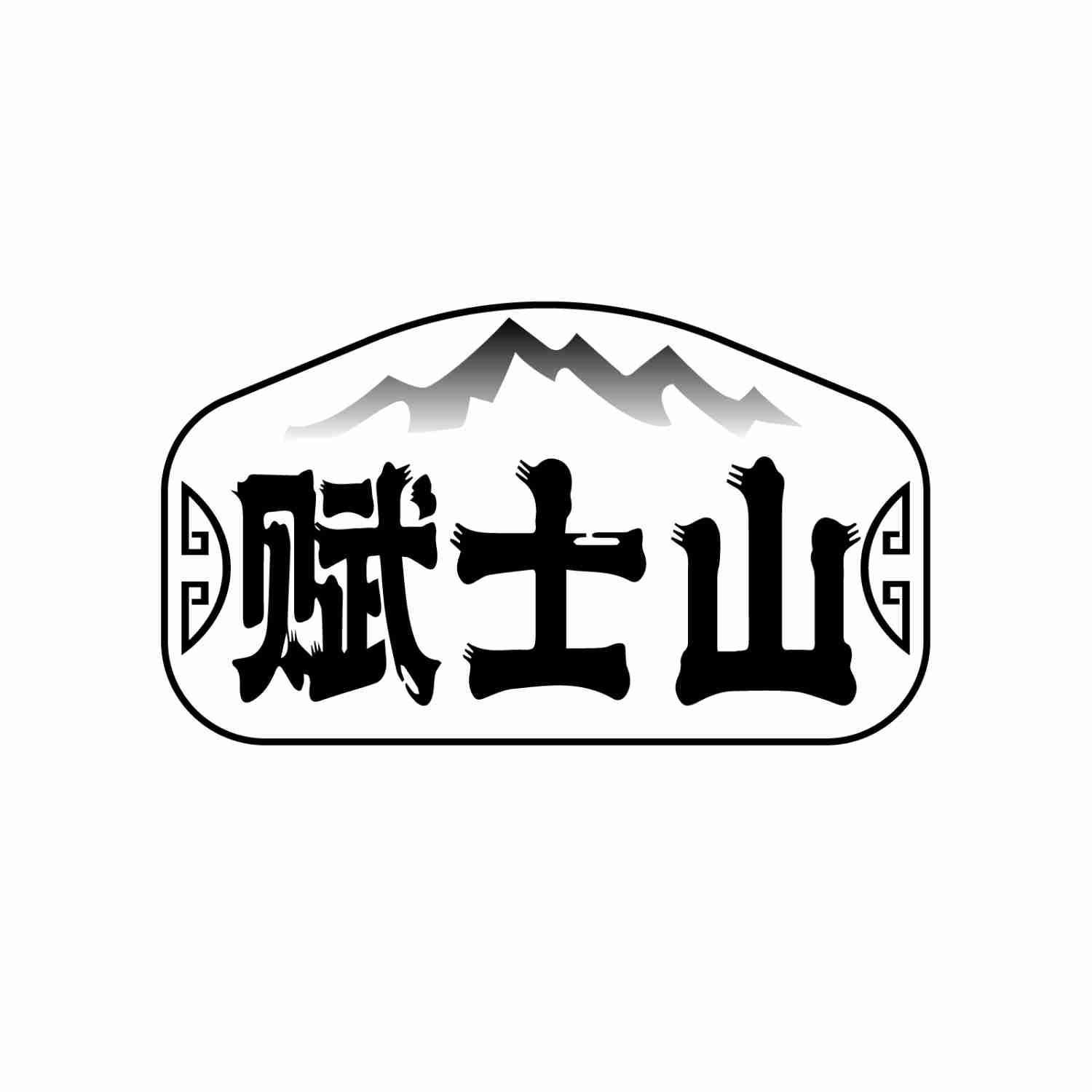 赋士山