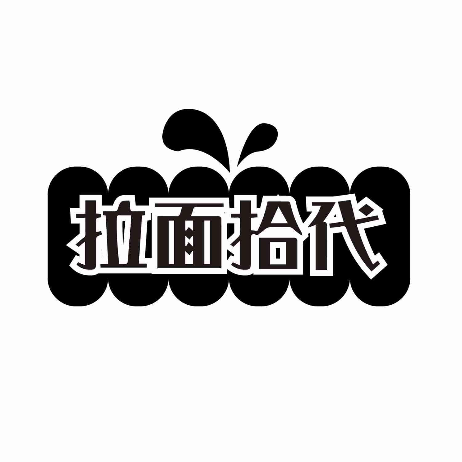 拉面拾代
