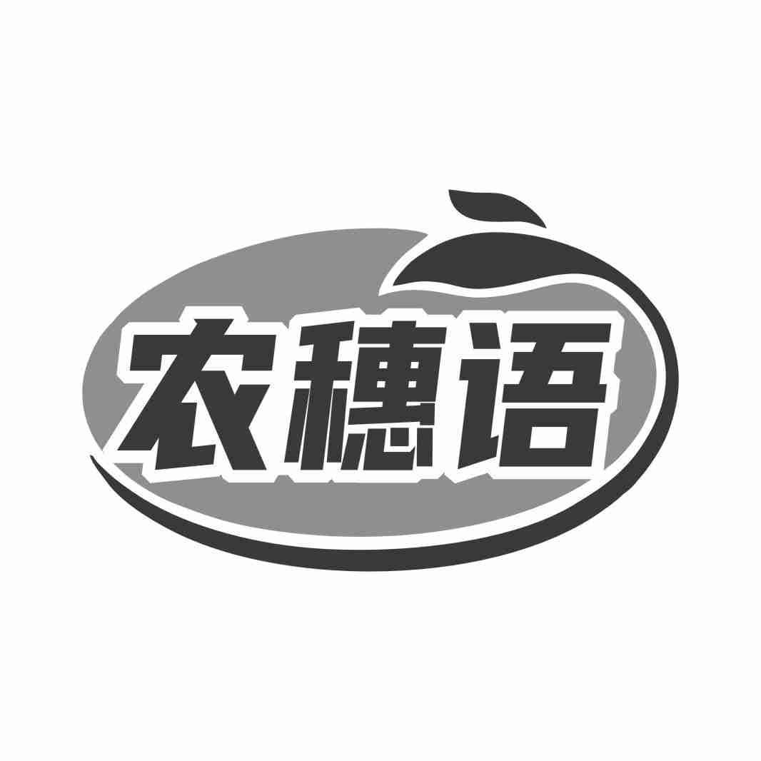 农穗语