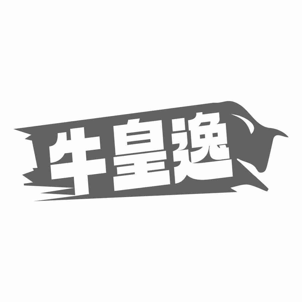 牛皇逸