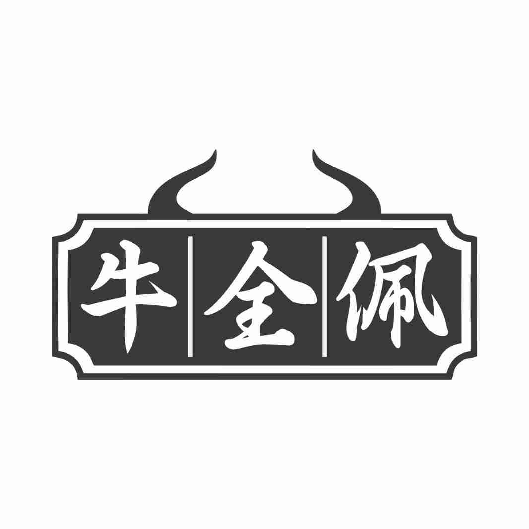 牛全佩