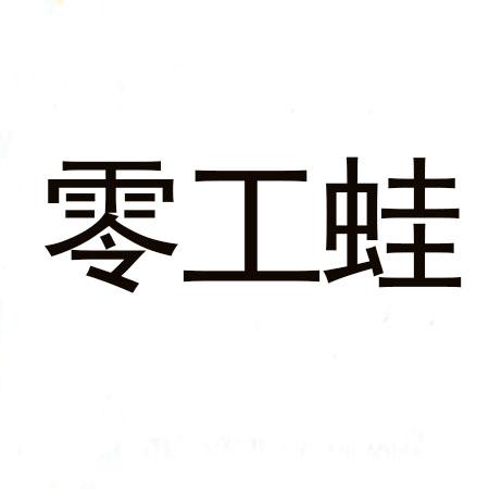 零工蛙