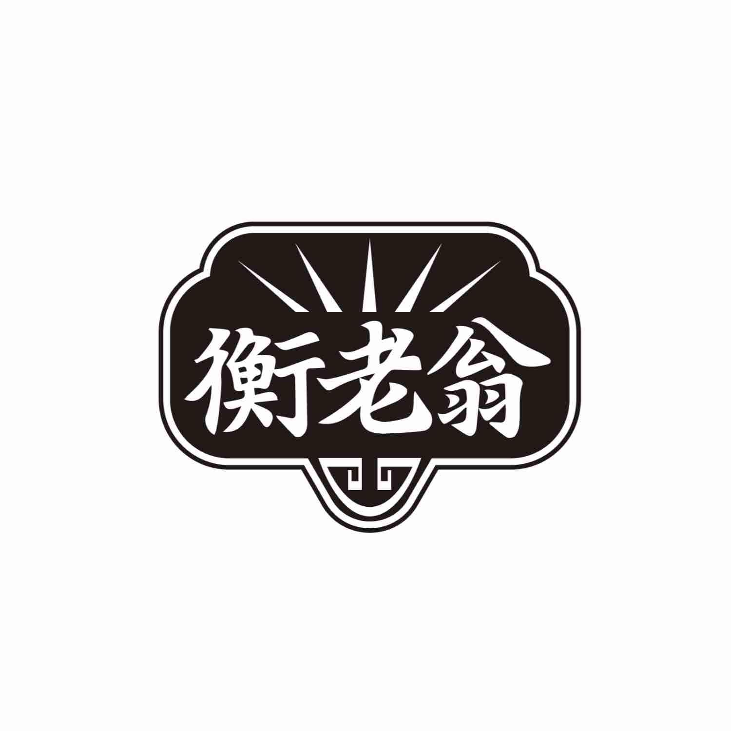 衡老翁