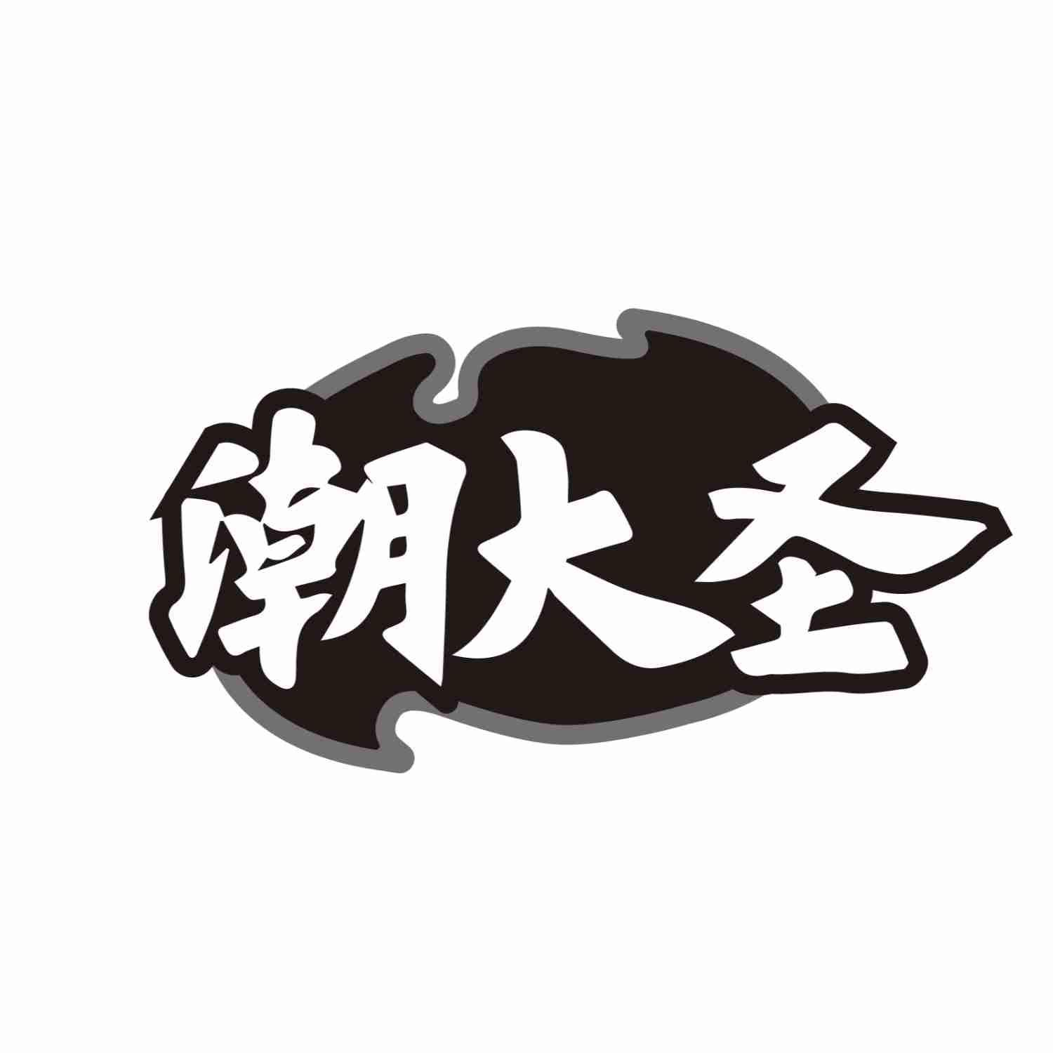 潮大圣