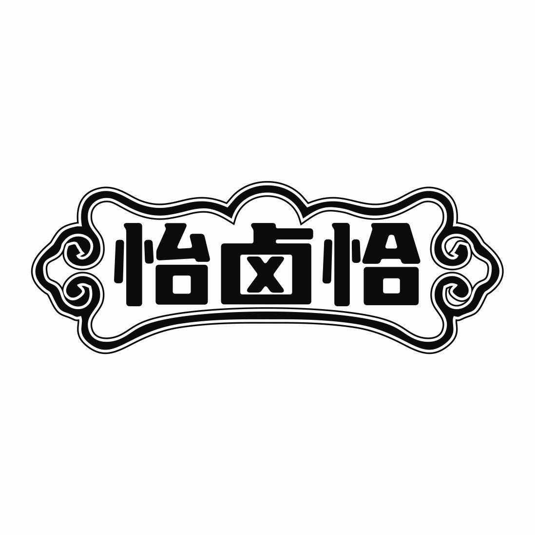 怡卤恰