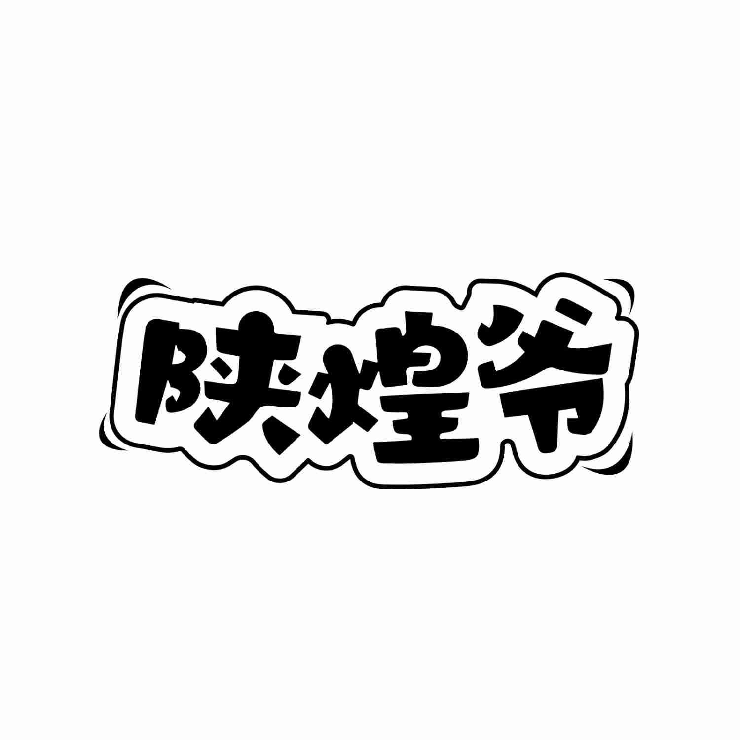 陕煌爷