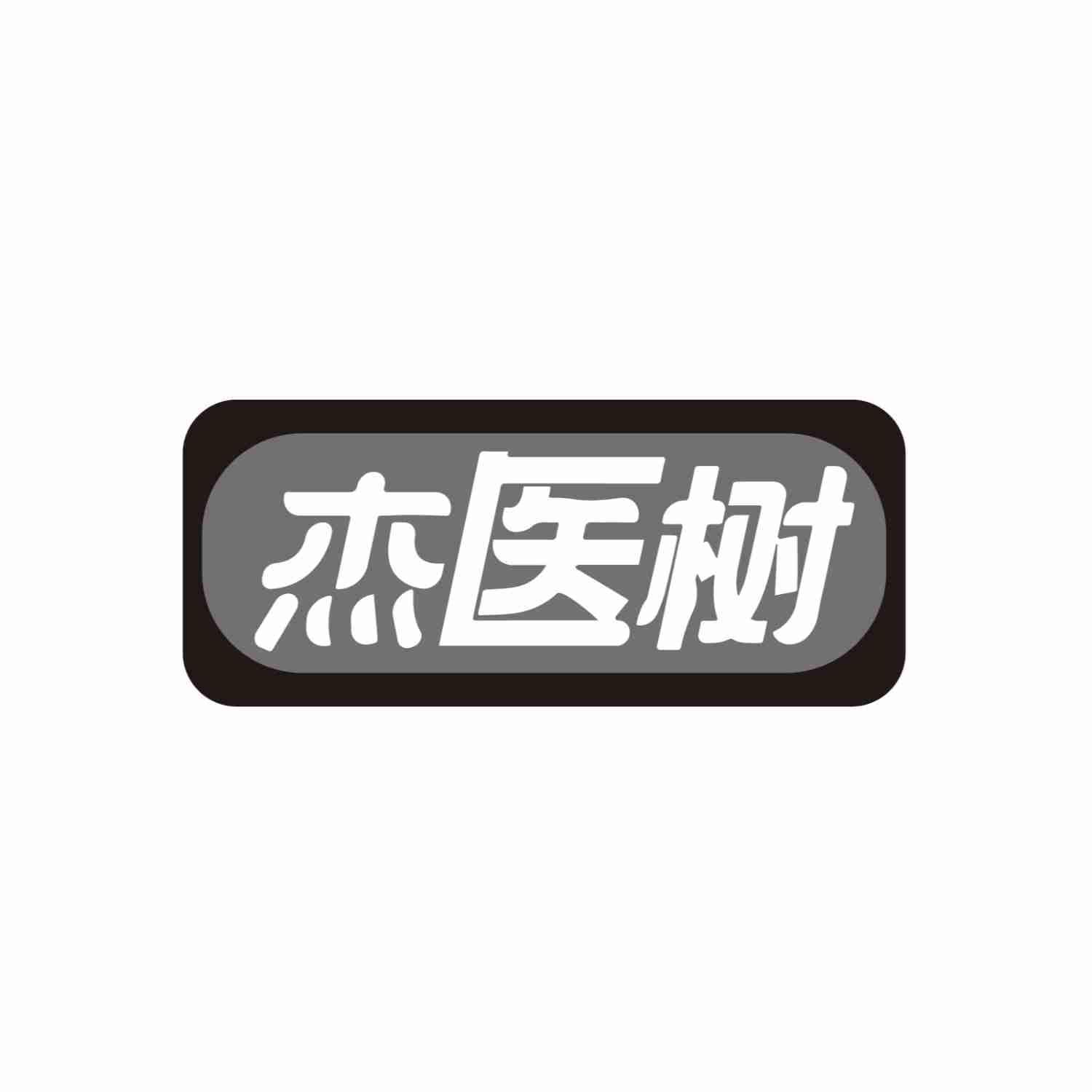 杰医树