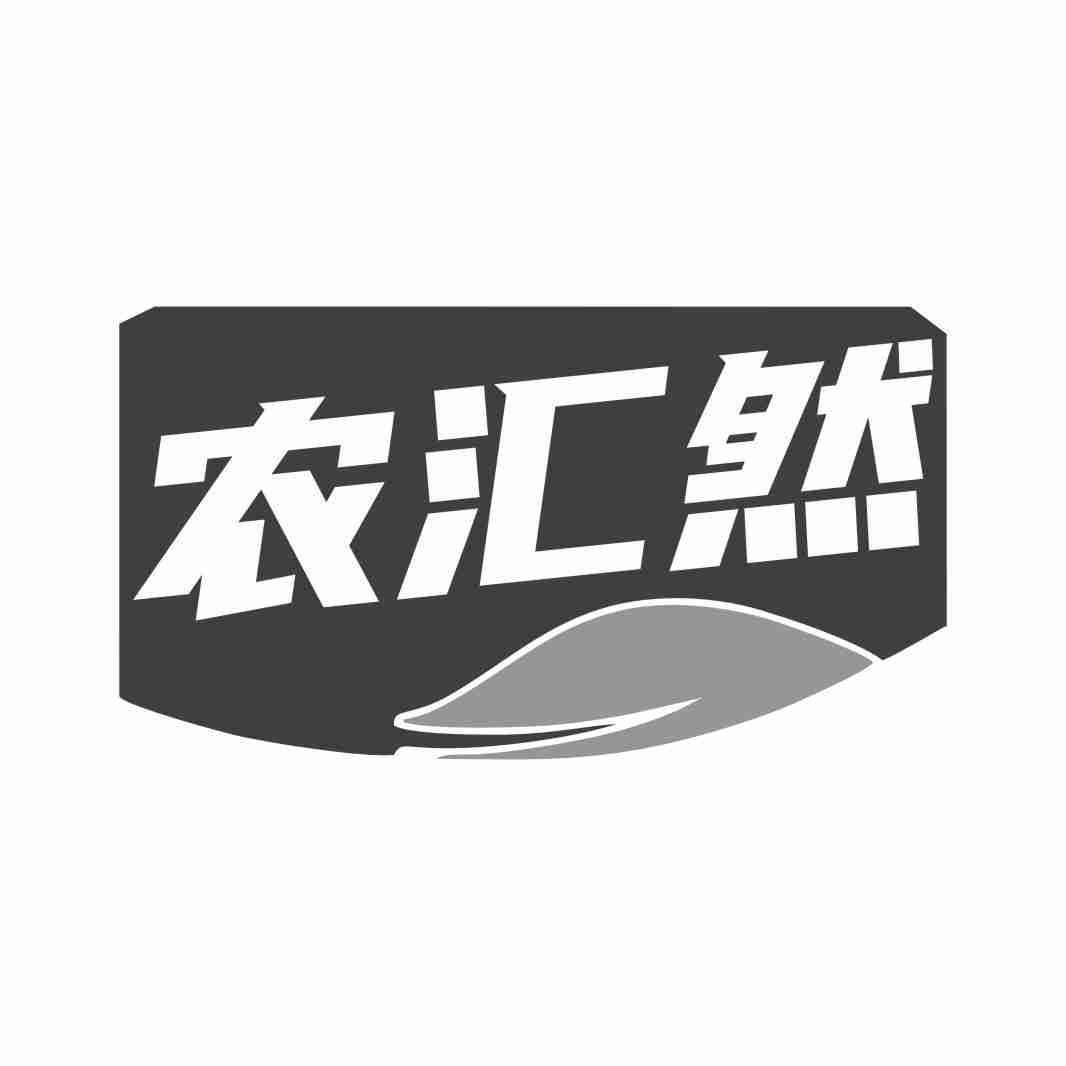 农汇然