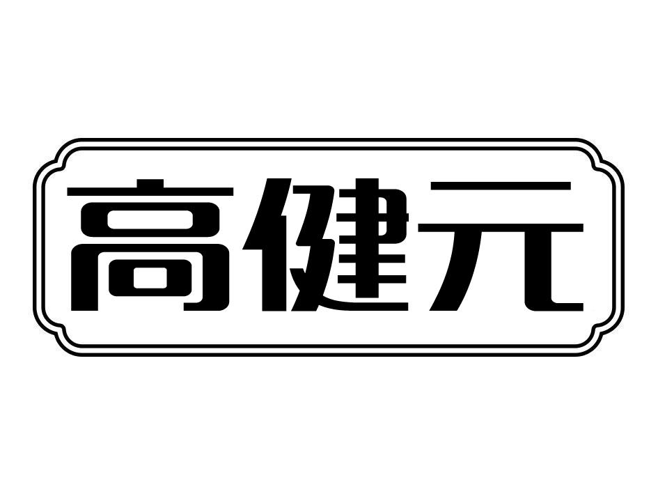 高健元