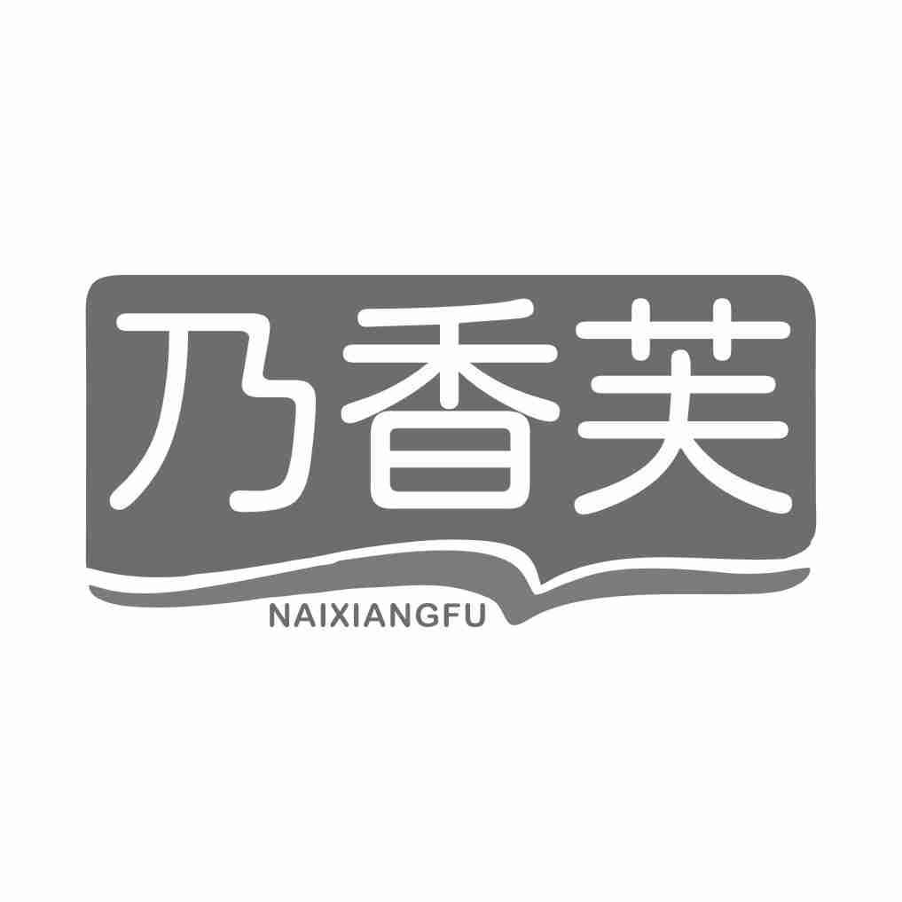 乃香芙NAIXIANGFU