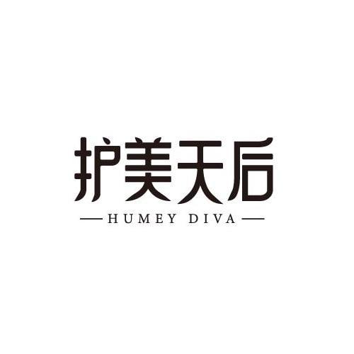 护美天后 HUMEY DIVA