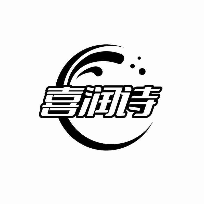 喜润诗