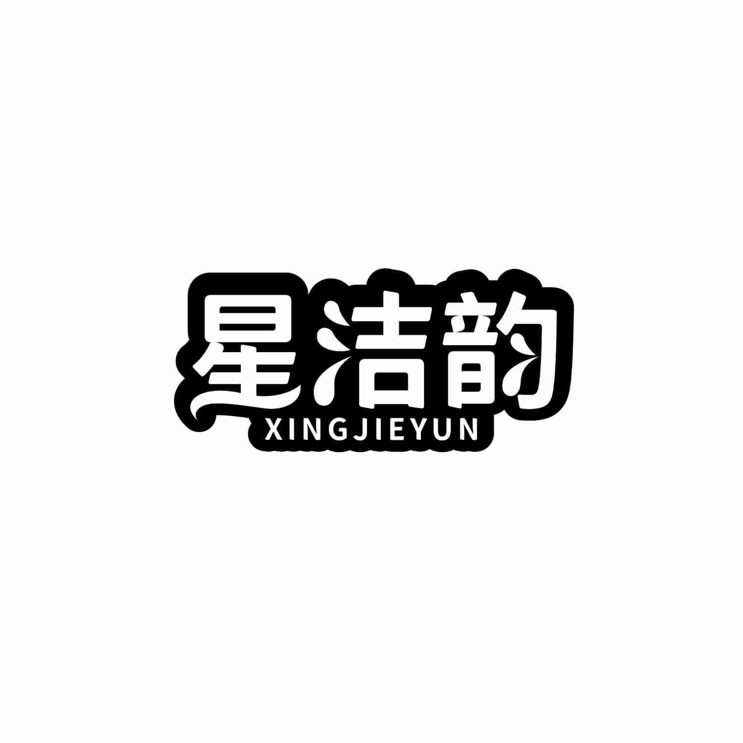 星洁韵