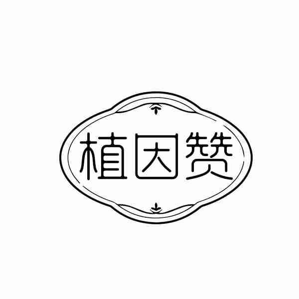 植因赞