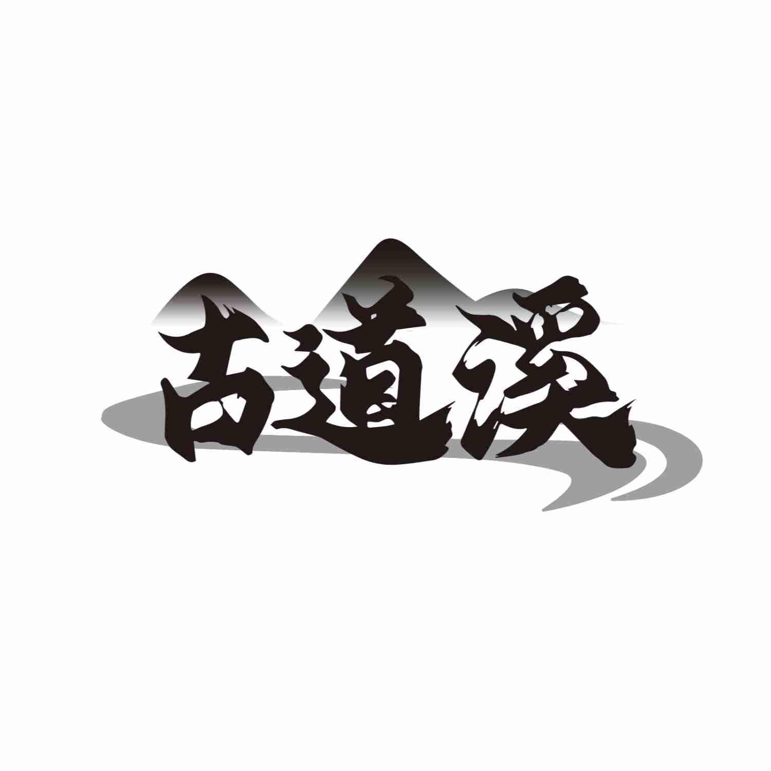 古道溪