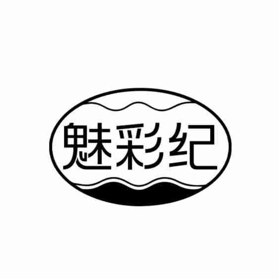 魅彩纪