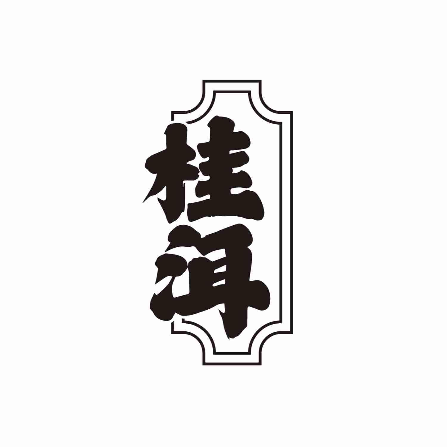 桂洱